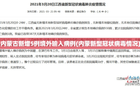 内蒙古新增5例境外输入病例(内蒙新型冠状病毒情况)