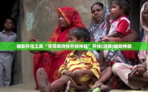 辅助开挂工具“哥哥跑得快开挂神器”开挂(透视)辅助神器