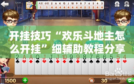 开挂技巧“欢乐斗地主怎么开挂”细辅助教程分享