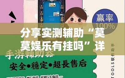 分享实测辅助“莫莫娱乐有挂吗”详细开挂教程
