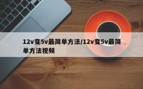 12v变5v最简单方法/12v变5v最简单方法视频
