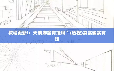 教程更新!：天府麻舍有挂吗”(透视)其实确实有挂