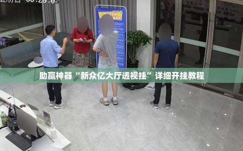 助赢神器“新众亿大厅透视挂”详细开挂教程