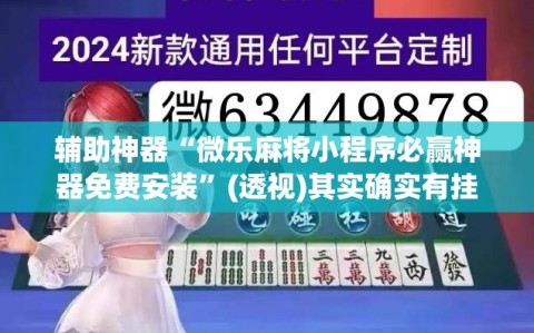 辅助神器“微乐麻将小程序必赢神器免费安装”(透视)其实确实有挂