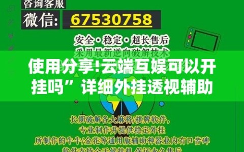 使用分享!云端互娱可以开挂吗”详细外挂透视辅助软件教程
