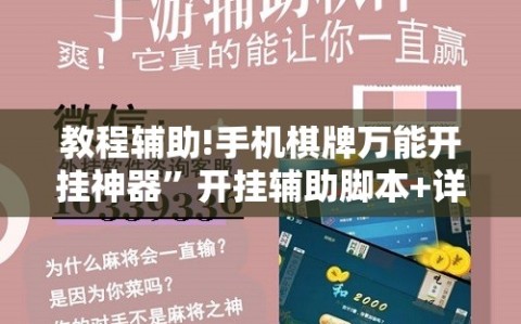 教程辅助!手机棋牌万能开挂神器”开挂辅助脚本+详细开挂安装教程