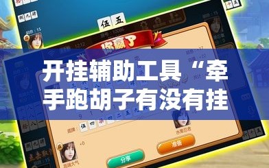 开挂辅助工具“牵手跑胡子有没有挂可以用”开挂辅助脚本+详细开挂安装教程