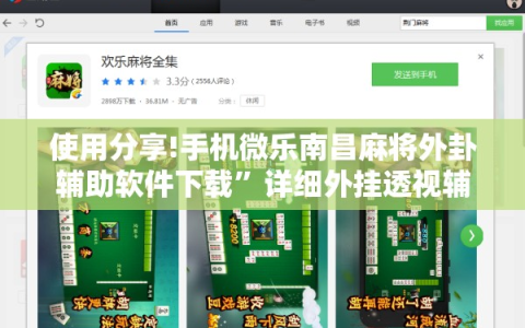 使用分享!手机微乐南昌麻将外卦辅助软件下载”详细外挂透视辅助软件教程