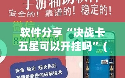 软件分享“决战卡五星可以开挂吗”(透视挂)辅助下载教程