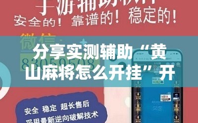 分享实测辅助“黄山麻将怎么开挂”开挂辅助脚本+详细开挂安装教程