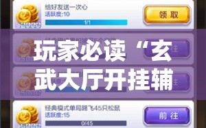 玩家必读“玄武大厅开挂辅助器通用版”科技辅助神器手机版