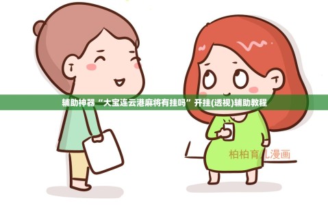 辅助神器“大宝连云港麻将有挂吗”开挂(透视)辅助教程