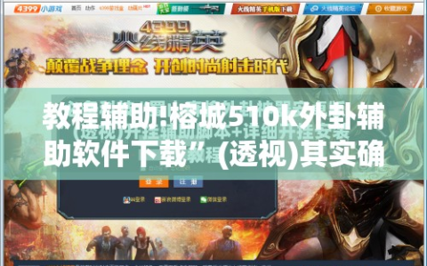 教程辅助!榕城510k外卦辅助软件下载”(透视)其实确实有挂