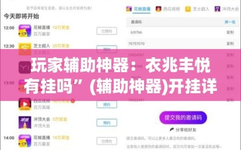 玩家辅助神器：衣兆丰悦有挂吗”(辅助神器)开挂详细教程