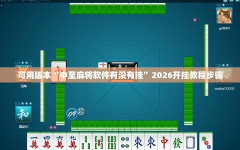 可用版本“中至麻将软件有没有挂”2026开挂教程步骤