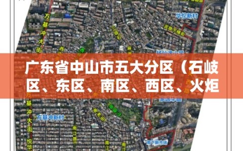 广东省中山市五大分区（石岐区、东区、南区、西区、火炬开发区）分别包括哪些街道和楼盘？