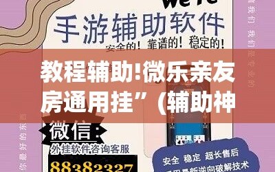 教程辅助!微乐亲友房通用挂”(辅助神器)开挂详细教程