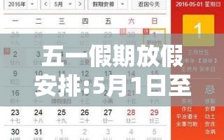 五一假期放假安排:5月1日至5月5日/五一假期放假时间表