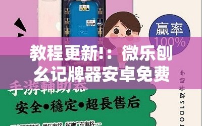 教程更新!：微乐刨幺记牌器安卓免费”原来可以开挂