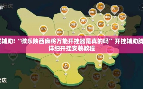 教程辅助!“微乐陕西麻将万能开挂器是真的吗”开挂辅助脚本+详细开挂安装教程