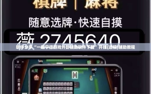 软件分享“一起宁德游戏外卦辅助软件下载”开挂(透视)辅助教程