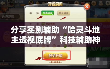 分享实测辅助“哈灵斗地主透视底牌”科技辅助神器手机版