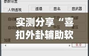 实测分享“喜扣外卦辅助软件下载”开挂(透视)最新辅助详细
