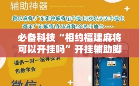必备科技“相约福建麻将可以开挂吗”开挂辅助脚本+详细开挂安装教程