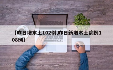 【昨日增本土102例,昨日新增本土病例108例】
