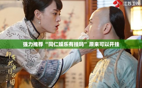 强力推荐“同仁娱乐有挂吗”原来可以开挂