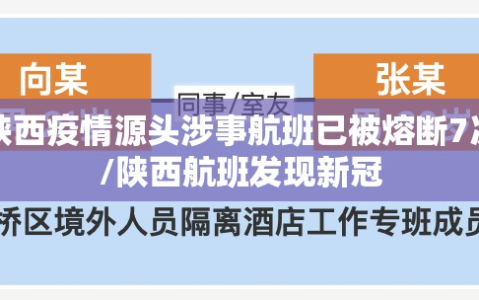 陕西疫情源头涉事航班已被熔断7次/陕西航班发现新冠