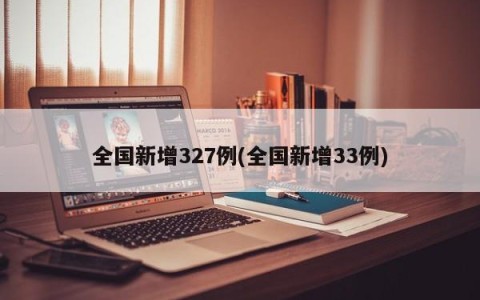 全国新增327例(全国新增33例)