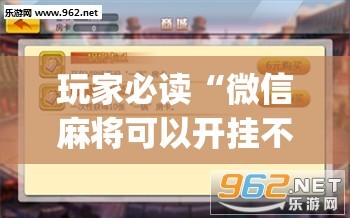 玩家必读“微信麻将可以开挂不”(透视挂)辅助下载教程