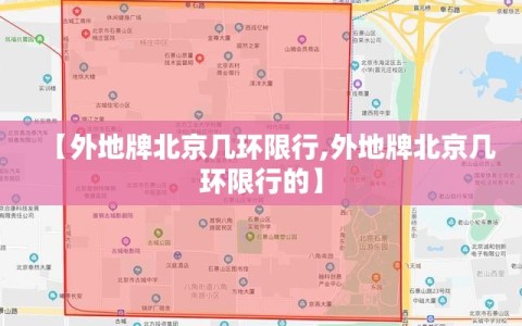 【外地牌北京几环限行,外地牌北京几环限行的】