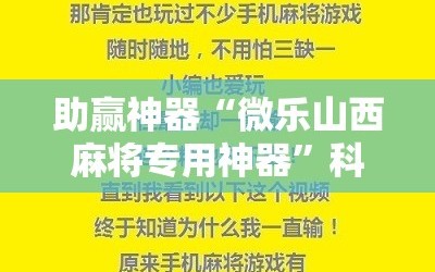 助赢神器“微乐山西麻将专用神器”科技辅助神器手机版