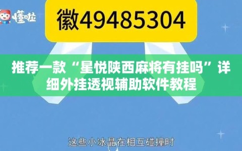 推荐一款“星悦陕西麻将有挂吗”详细外挂透视辅助软件教程