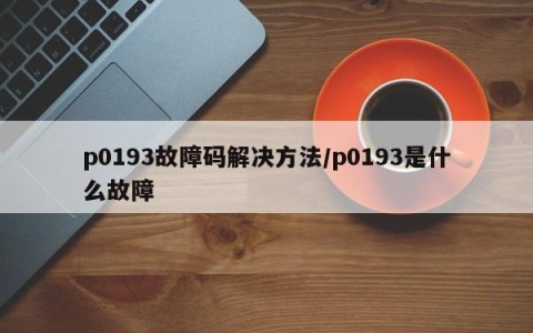 p0193故障码解决方法/p0193是什么故障