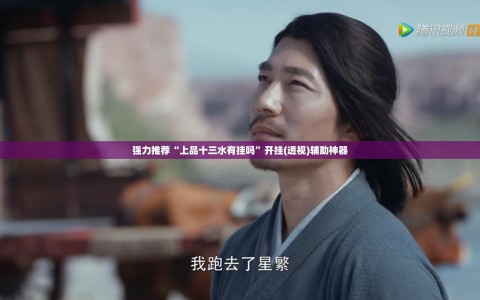 强力推荐“上品十三水有挂吗”开挂(透视)辅助神器