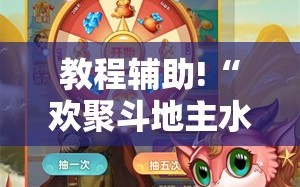教程辅助!“欢聚斗地主水鱼破解版”开挂详细教程