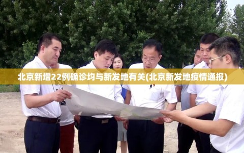 北京新增22例确诊均与新发地有关(北京新发地疫情通报)