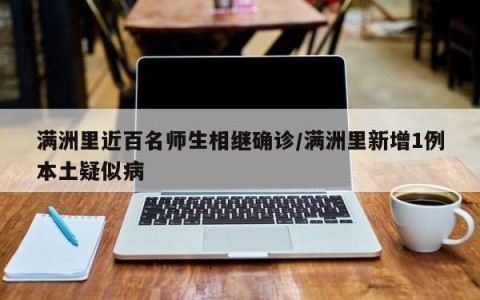 满洲里近百名师生相继确诊/满洲里新增1例本土疑似病