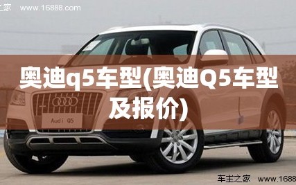 奥迪q5车型(奥迪Q5车型及报价)