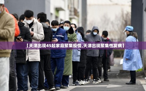 【天津出现45起家庭聚集疫情,天津出现聚集性发病】