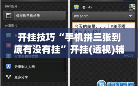 开挂技巧“手机拼三张到底有没有挂”开挂(透视)辅助神器