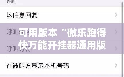 可用版本“微乐跑得快万能开挂器通用版”(辅助神器)开挂详细教程