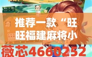 推荐一款“旺旺福建麻将小程序有挂吗”开挂详细教程