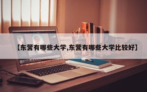 【东营有哪些大学,东营有哪些大学比较好】