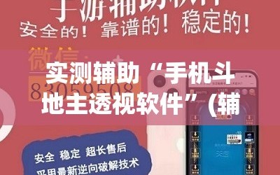 实测辅助“手机斗地主透视软件”(辅助神器)开挂详细教程