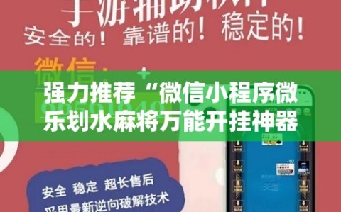 强力推荐“微信小程序微乐划水麻将万能开挂神器”原来可以开挂