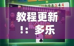 教程更新!：多乐跑得快怎么拿好牌”2026开挂教程步骤